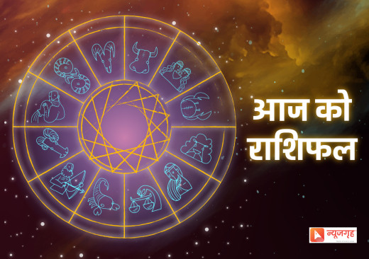 असोज अन्तिम दिन यस्तो छ तपाईंको राशिफल